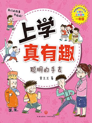 cover image of 上学真有趣